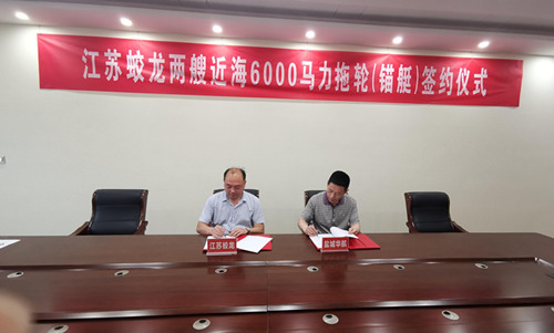 江蘇蛟龍公司兩艘近海6000馬力拖輪（錨艇）簽約儀式在鹽舉行