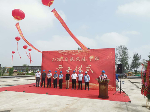 2300噸自航起重船開(kāi)工儀式在萬(wàn)隆舉行