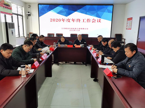 公司在總部召開(kāi)年終工作會(huì)議