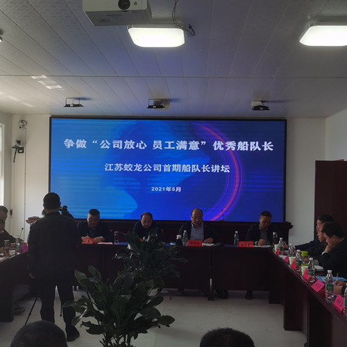爭(zhēng)做“公司放心 員工滿意”優(yōu)秀船隊(duì)長(zhǎng)——江蘇蛟龍公司舉辦首期船隊(duì)長(zhǎng)講壇