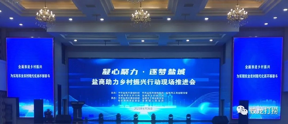 “凝心聚力?逐夢(mèng)鹽城——鹽商助力鄉(xiāng)村振興”行動(dòng)現(xiàn)場(chǎng)推進(jìn)會(huì)隆重舉行