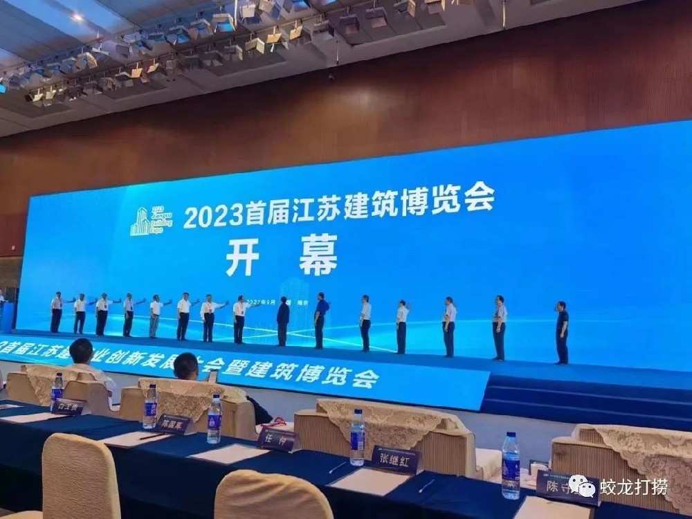 董事長(zhǎng)周向東應(yīng)邀參加2023首屆江蘇建筑業(yè)創(chuàng)新發(fā)展大會(huì)暨建筑博覽會(huì)