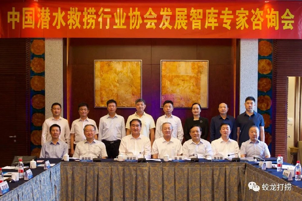 董事長(zhǎng)周向東應(yīng)邀參加中國(guó)潛水救撈行業(yè)協(xié)會(huì)發(fā)展智庫(kù)專(zhuān)家咨詢(xún)會(huì)