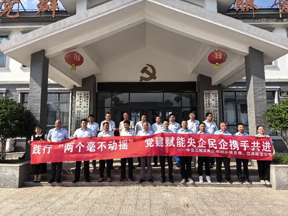 【黨建聯(lián)建】慶七一，中交三航濱海項(xiàng)目部攜手江蘇蛟龍共踐“兩不”繪新景